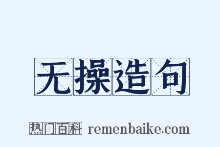 无操造句是什么意思的图片